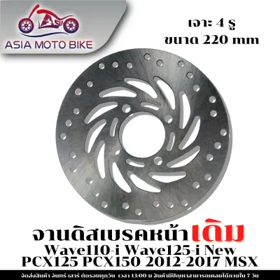 ASIA MOTOBIKE จานดิสเบรคเดิม/รุ่น WAVE110-I NEWWAVE125-I NEW(ปลาวาฬ) (ขนาด220 mm.)