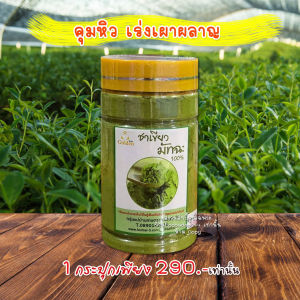 ชาเขียวมัทฉะ ออแกนิค ผงชาเขียวมัทฉะแท้ Pure Matcha Green Tea Organic 100% ชามัทฉะ มัทฉะ Keto คีโตทานได้ 180กรัม