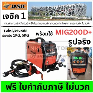 MIG200D+ JASIC MIG MIG200D+ MIG200D MIG200 เครื่องเชื่อม 2 ระบบ สามารถเชื่อม MIG Co2 และระบบไฟฟ้า MIG200D+ ตู้เชื่อม ส่งจากไทย
