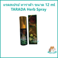 แรดสเปรย์ ทาราด้า พญาแรด พลังแรด แรด TARADA Herb Spray Lad Trarad ขนาด 12 ml ++ ของแท้ 100% ++. 