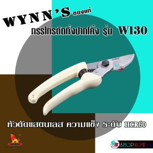 "WYNNS"ของแท้ กรรไกรตัดกิ่งปากโค้ง รุ่น W130  #กรรไกรตัดกิ่ง #กรรไกรตัดแต่งกิ่งไม้