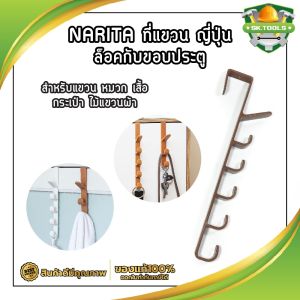 NARITA ที่แขวน ญี่ปุ่น ล็อคกับขอบประตู สำหรับแขวน หมวก เสื้อ กระเป๋า ไม้แขวนผ้า ไม้แขวนเสื้อ ที่แขวนผ้า ที่ตากผ้า