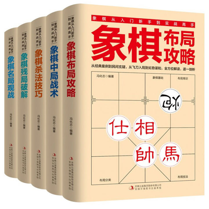 象棋从入门新手到实战高手全套5册象棋布局攻略中局战术杀法技巧残局