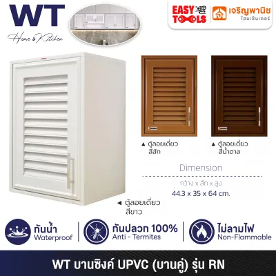 WT (RHINO) ตู้ลอยเดี่ยว ตู้แขวน UPVC ขนาด 44.3x35x64 ซม. รุ่น RN ++กันน้ำ กันปลวก ไม่ลามไฟ++