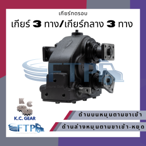 เกียร์ 3 ทาง / เกียร์กลาง 3 ทาง  เข้าหนึ่ง-ออกสอง เลือกทางหมุนได้ (เติมน้ำมันเกียร์ให้เรียบร้อย พร้อมใช้งาน)