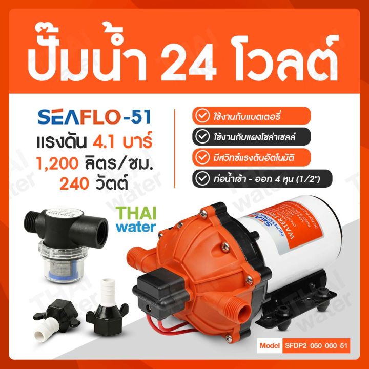 ปั๊มน้ำแรงดัน DC24V SEAFLO-51 สำหรับสูบน้ำ พ่นหมอก สปริงเกอร์