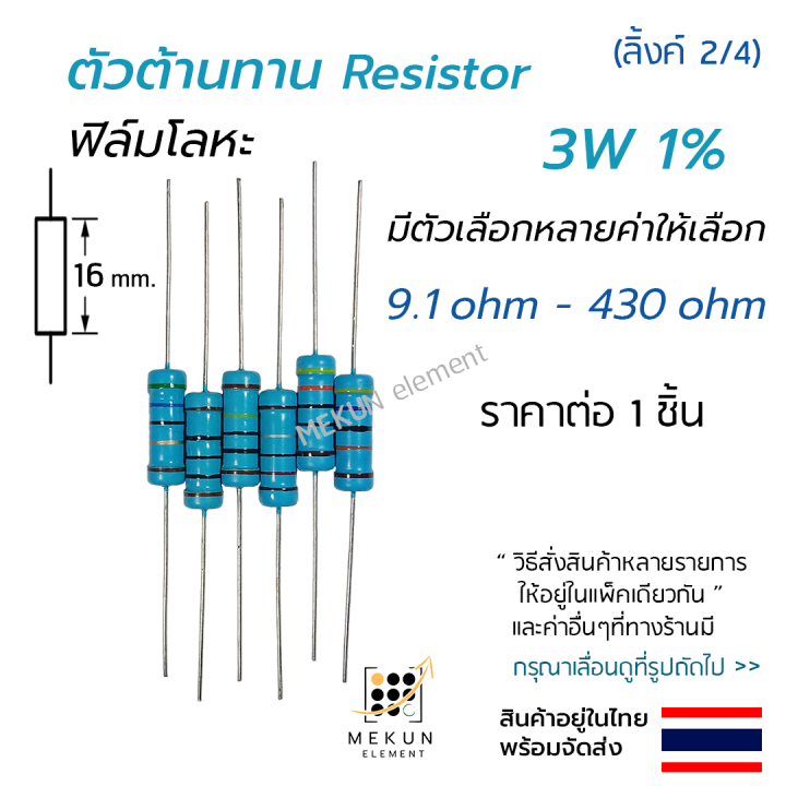 [1 ชิ้น] ตัวต้านทาน resistor รีซิสเตอร์ 3w 1% 3วัตต์ ค่า 9.1 ohm - 430 ...