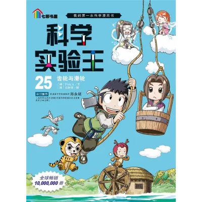 科学漫画 科学试验王 地球的演变月亮的周期能量守恒定律齿轮与滑轮细胞分裂经度与纬度昆虫与蜘蛛阿基米德原理燃烧与灭火电磁铁与发电机 小学生comics