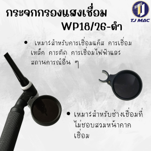กระจกป้องกันแสงสีดำโปร่งแสงสำหรับหัวเชื่อมอาก้อน WP18/26 คุณภาพสูง