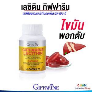 กิฟฟารีน เลซิติน บำรุงตับ ดูแลตับ ไขมันพอกตับ Lecithin ส่งฟรี