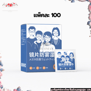 กระดาษเช็ดแว่นกันฝ้า แผ่นเช็ดแว่นตา 100แผ่น ผ้าเช็ดแว่นตา ผ้าเช็ดแว่นกันฝ้า ทําความสะอาดแว่น แห้งเร็ว กันฝุ่น ปกป้องเลนส์อย่างดี