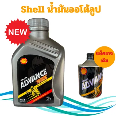 น้ำมันออโต้ลูป Shell Advance VSX 2 จังหวะ (2T) ขนาด 0.5 ลิตร