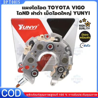แผงไดโอด(หลักนอน)ใช้สำหรับรถโตโยต้า VIGO VIOS ALTIS CAMRY FORTUNER AVANZA INNOVA เบนซิน-ดีเซล ใช้ด้วยกันได้