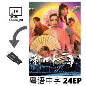 USB Hong Kong Drama 2023 新四十二章 + 廉政狙击·黑幕 + 女法医JD 3 in 1 最新港剧 粤语中字 Cantonese