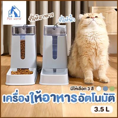 พร้อมส่ง🔥เครื่องให้น้ำและอาหารสัตว์เลี้ยงอัตโนมัติ เครื่อ