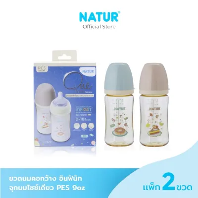 NATUR INFINIT one size nipple ขวดนมอินฟินิท อินฟินิท ขวดนมคอกว้าง ขวดนมสีชา PES 5oz และ9oz แพ็ก 2 พิมพ์ลาย