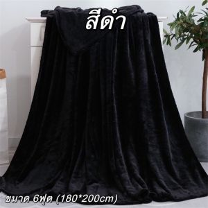 ผ้าห่มนาโน ผ้าห่มนาโน6ฟุต ผ้าห่มหนาพิเศษ ผ้าห่มกันไรฝุ่น ผ้าห่มกันหนาว หนานุามนิ่ม ขนาด 180*200cm
