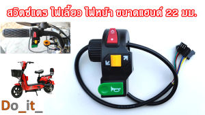 สวิตซ์ปรัปไฟสัญญาณ ไฟเลี้ยว แตร ไฟหน้ารถ จักรยานไฟฟ้า