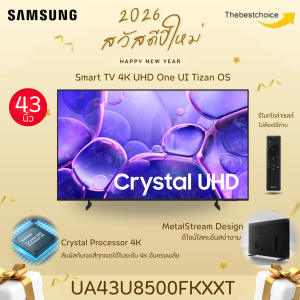 NEW2025 SAMSUNG TV รุ่น UA43U8500FKXXT ขนาด 43นิ้ว 4K UHD รีโมทคำสั่งเสียง One UI Tizen 43U8500F