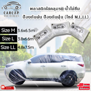 พลาสติกคลุมรถใส Carcap PE กันฝน กันฝุ่น น้ำหนักเบา พับเก็บง่าย มี 3 ขนาด