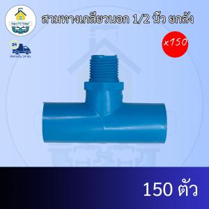 (ยกลัง150ตัว) สามทางเกลียวนอก 1/2 นิ้ว ยกลัง ข้อต่อสามทางเกลียวนอก 4หุน สามทางเกียวนอก ข้อต่อพีวีซี PVC ส่งไว ส่งทุกวัน ถูกคุ้ม ราคาโรงงาน ออกใบกำกับภาษีได้