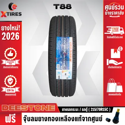 DEESTONE 215/70R15 ยางรถยนต์รุ่น T88 1เส้น (ปีใหม่ล่าสุด) ฟรีจุ๊บยางเกรดA ฟรีค่าจัดส่ง