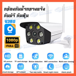 Outdoor IP Wifi Camera กล้องวงจรปิด อกล้องวงจรปิดกลางแจ้ง กล้องวงจรปิด กันน้ำและกันฝุ่น 1080P HD คืนวิสัยทัศน์ บันทึกวิดีโอ รองรับการบันทึก(APP V380)