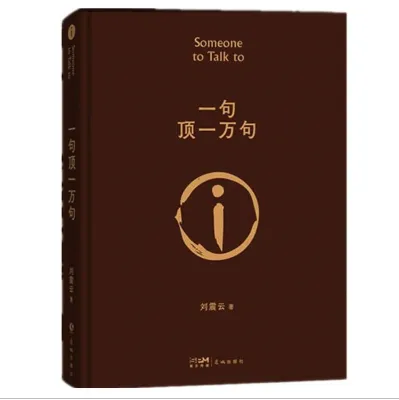 【中国简体】一句顶一万句 (作者：刘震云 ISBN：9787536097261) (正版中文书 Chinese books) (城邦 CITE Malaysia)