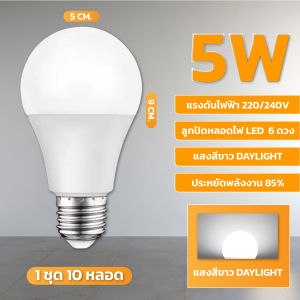 (1ชุด10หลอด）หลอดไฟLED5W 7W 9W 13W 15W 18W 24W หลอดไฟประหยัดพลังงาน ใช้ขั้วE27 ไฟLED สว่างทั่วถึง กินไฟน้อย ใช้ไฟฟ้า220V（ ประกัน 2 ปี）