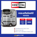 คาวโททอล แท้ ต้องที่ออยสแควร์_กรองเกียร์ TOYOTA สำหรับรุ่น VIGO 2.7, Fortuner 2.7, Innova, HIACE. 