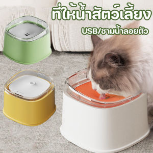 SKISOPGO ที่ให้น้ำสัตว์เลี้ยง ชามน้ำลอยตัว 2L ป้องกันน้ำกระเซ็น ป้องปากเปียก แยกฝุ่น ทำความสะอาดสะดวก