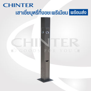 CHINTER FF011เสาสแตนเลสเขี่ย พรีเมี่ยมเคลือบสีผงระบบไฟฟ้า มีที่ล็อคกันขโมย พร้อมส่งแล้ววันนี้