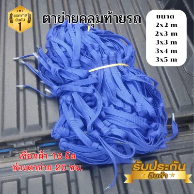 ตาข่ายเชือกแบน ตาข่ายคลุมกระบะ เชือกผ้า 16 มม ช่องตาข่าย 20 ซม. ตาข่ายคลุมรถกะบะ ตาข่ายคลุมของ ตาข่าย 2x2 2x3 3x3 3x4 3x5