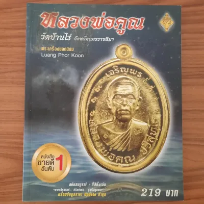 (มือสอง) [ฉบับสมบูรณ์] หนังสือ พระเครื่อง หลวงพ่อคูณ ปริสุทโธ คู่มือ วิธีดูพระแท้ จุดสังเกต จุดตำหนิ เหรียญ หลวงพ่อคูณ