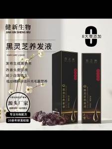 百之美黑灵芝养发液男女白发养黑发精华液草本乌发营养液养发馆用