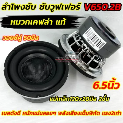 ลำโพงซับ ซับวูฟเฟอร์ 6.5นิ้ว ลำโพงซับ V650.2B โครงหล่อชุบ หน้าเคฟล่าแท้ แม่เหล็ก120x20มิล 2ชั้น วอยซ์คู่ 50มิล แข็งแรง เบสดังดี เบสหนักแน่น ลอยดุดัน แรง ดุดัน ให้พลังเสียงเต็มพิกัด เสียงดี ลำโพงซับ 6.5นิ้ว แรง2เท่า