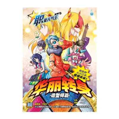 职业人气王【知识性漫画】第47期：华丽转身（造型师篇）【装订版】