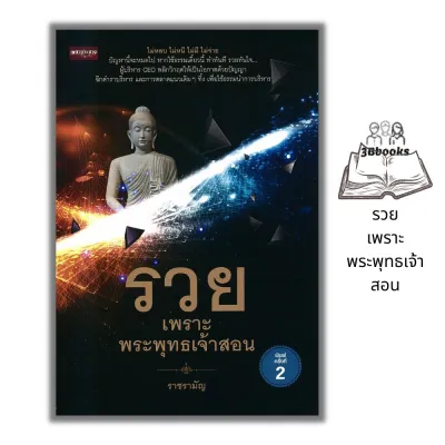 หนังสือราคา 145 บาท รวยเพราะพระพุทธเจ้าสอน : ปรัชญา ศาสนาพุทธ ธรรมะกับชีวิตประจำวัน หลักธรรมคำสอน การดำเนินชีวิต