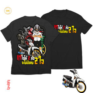 เสื้อยืด สกรีนลาย  เทใจให้2ล้อจะไม่ง้อคน2ใจ สีดำ K216 เนื้อผ้าCotton100% นุ่ม ใส่สบายไม่ร้อน ตรงปก Bkscreenshirt เสื้อซิ่ง  เสื้อรถเวฟแต่ง