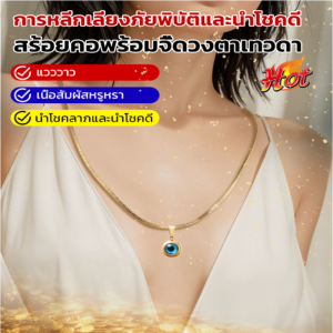 แท้💯/การหลีกเลี่ยงภัยพิบัตินำโชคดี /สร้อยคอพร้อมจี้ตาเทวดา/สร้อย Angel Eye/คอผู้หญิง/พร้อมหินนำโชค