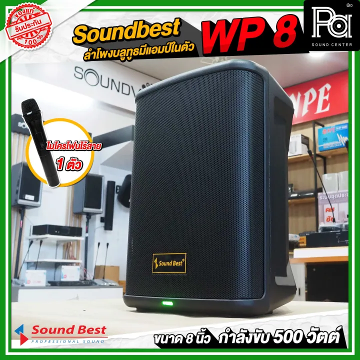 Soundbest%20WP-8%20%E0%B8%A5%E0%B8%B3%E0%B9%82%E0%B8%9E%E0%B8%87%E0%B8%9E%E0%B8%81%E0%B8%9E%E0%B8%B2%208%20%E0%B8%99%E0%B8%B4%E0%B9%89%E0%B8%A7%20%E0%B9%81%E0%B8%AD%E0%B8%A1%E0%B8%9B%E0%B9%8C%E0%B9%83%E0%B8%99%E0%B8%95%E0%B8%B1%E0%B8%A7%20500%20%E0%B8%A7%E0%B8%B1%E0%B8%95%E0%B8%95%E0%B9%8C%20%E0%B8%A5%E0%B8%B3%E0%B9%82%E0%B8%9E%E0%B8%87%E0%B8%9A%E0%B8%A5%E0%B8%B9%E0%B8%97%E0%B8%B9%E0%B8%98%20%E0%B9%81%E0%B8%9A%E0%B8%95%E0%B9%80%E0%B8%95%E0%B8%AD%E0%B8%A3%E0%B8%B5%E0%B9%88%E0%B9%83%E0%B8%99%E0%B8%95%E0%B8%B1%E0%B8%A7%20%E0%B8%9E%E0%B8%A3%E0%B9%89%E0%B8%AD%E0%B8%A1%20%E0%B9%84%E0%B8%A1%E0%B9%82%E0%B8%84%E0%B8%A3%E0%B9%82%E0%B8%9F%E0%B8%99%E0%B9%84%E0%B8%A3%E0%B9%89%E0%B8%AA%E0%B8%B2%E0%B8%A2%201%20%E0%B8%AD%E0%B8%B1%E0%B8%99%20%E0%B8%9E%E0%B8%81%E0%B8%9E%E0%B8%B2%E0%B8%AA%E0%B8%B0%E0%B8%94%E0%B8%A7%E0%B8%81%20%E0%B8%A1%E0%B8%B5%E0%B8%8A%E0%B9%88%E0%B8%AD%E0%B8%87%E0%B9%80%E0%B8%AA%E0%B8%B5%E0%B8%A2%E0%B8%9A%E0%B8%82%E0%B8%B2%E0%B8%95%E0%B8%B1%E0%B9%89%E0%B8%87%E0%B8%A5%E0%B8%B3%E0%B9%82%E0%B8%9E%E0%B8%87%20WP8%20WP%208%20Bluetooth%20PA%20SOUND%20CENTER%20%E0%B8%9E%E0%B8%B5%E0%B9%80%E0%B8%AD%20%E0%B8%8B%E0%B8%B2%E0%B8%A7%E0%B8%94%E0%B9%8C%20%E0%B9%80%E0%B8%8B%E0%B8%99%E0%B9%80%E0%B8%95%E0%B8%AD%E0%B8%A3%E0%B9%8C%20-%20Image%208