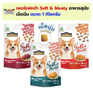 Perfecta Soft&Meaty อาหารสุนัขเม็ดนิ่ม เพอร์เฟคต้า ขนาด 1 กิโลกรัม