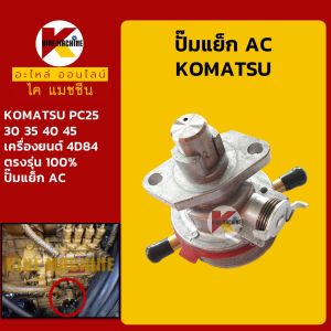 ปั๊มแย็ก AC เครื่อง 3D84 4D84 โคมัตสุ KOMATSU PC25/30/35/40/45 ปั๊มโซล่า ปั๊มดีเซล ปั๊มน้ำมัน อะไหล่แม็คโคร รถขุด