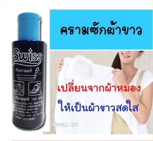 ส่งไว ใน24 ชั่วโมง หัวครามน้ำปรับผ้าขาวสวิสส์ 120 มล แพ็ค6ขวด คราม ครามน้ำ ครามซักผ้า ผ้าขาว ครามซักผ้าขาว