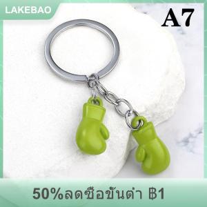 【LAKEBAO】 พวงกุญแจรูปถุงมือชกมวยพวงกุญแจอุปกรณ์จำลองฟิตเนสแบบมีเอกลักษณ์สำหรับผู้ชายและผู้หญิง