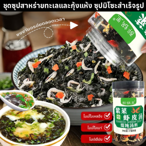 ชุดซุปสาหร่ายทะเลและกุ้งแห้ง Instant Miso Soup ซุปหนังกุ้งสาหร่ายวากาเมะสำเร็จรูปพร้อมทาน พร้อมทาน ซุปมิโซะ รสสาหร่ายวากาเมะ