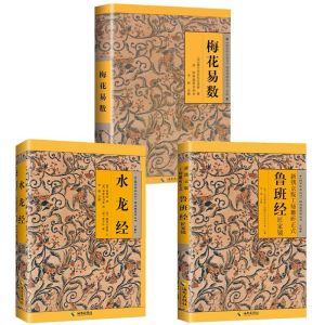 正版无删减 鲁班经 水龙经 梅花易数 風水畫 镌京版工师雕斫正式原版木工古书手抄 风水书 中文書 Luban Feng Shui Lu Ban Jing Philosophy Book