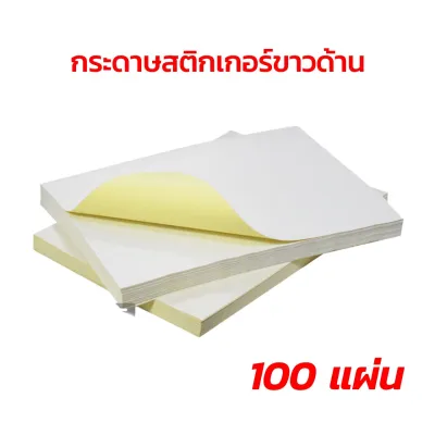 ✅พร้อมส่ง กระดาษสติกเกอร์A4 กาวเหนียว ราคาถูก