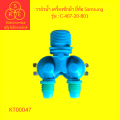 วาล์วน้ำเครื่องซักผ้าC-407-20-B01 220-240V. 