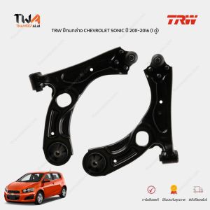 TRW ปีกนกล่าง (1 คู่) CHEVROLET SONIC ปี 2011-2017 ของแท้100% / JTC7564 JTC7565